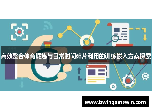 高效整合体育锻炼与日常时间碎片利用的训练嵌入方案探索