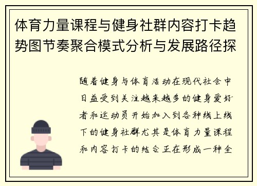 体育力量课程与健身社群内容打卡趋势图节奏聚合模式分析与发展路径探索