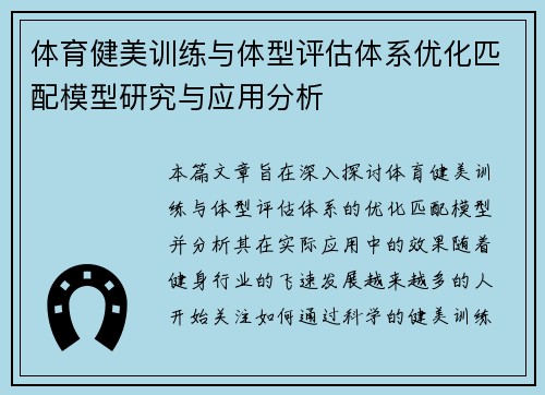 体育健美训练与体型评估体系优化匹配模型研究与应用分析